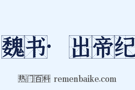魏书·出帝纪是什么意思的图片